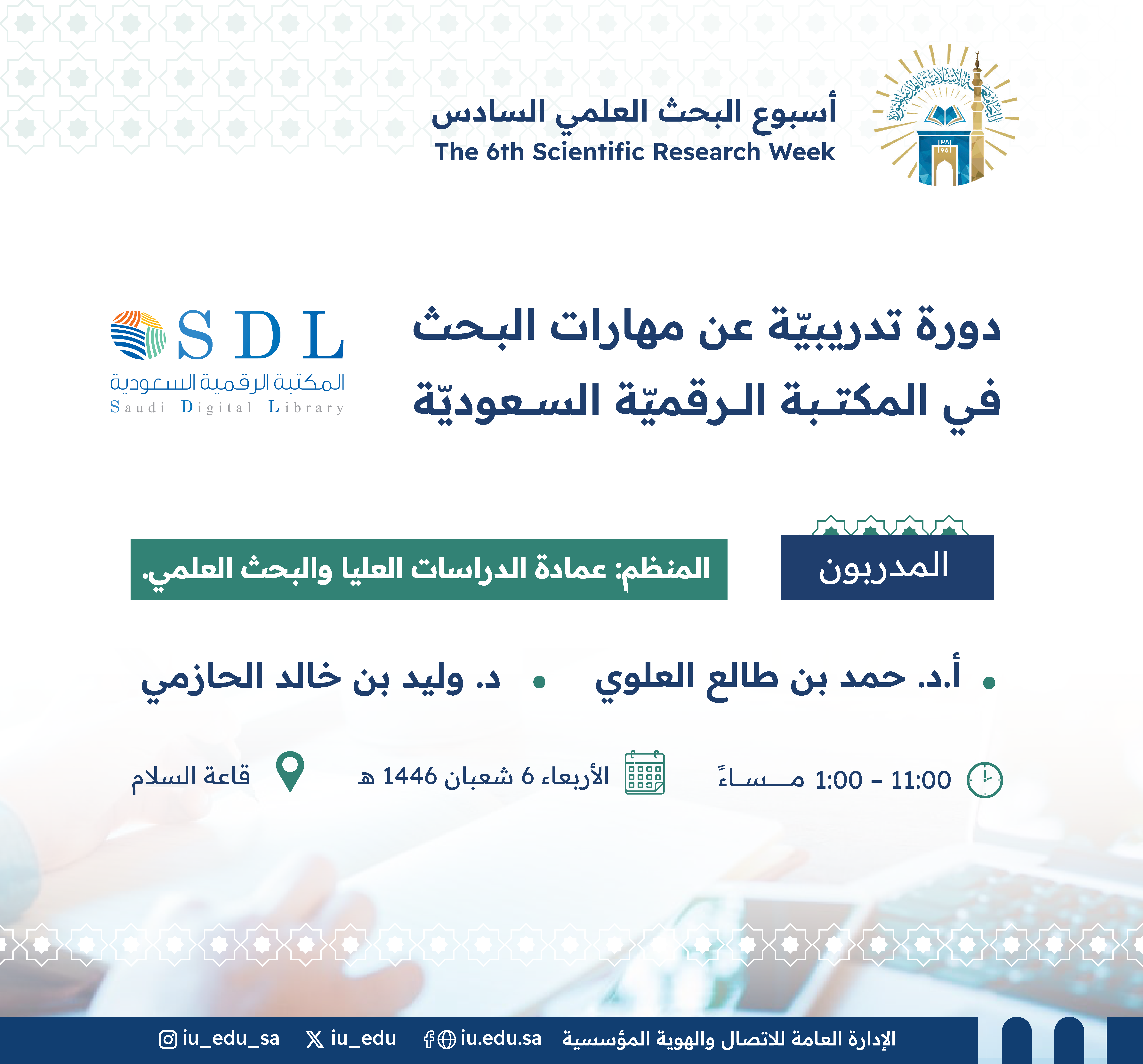 تعلن الجامعة الإسلامية عن إقامة دورة تدريبية بعنوان: (مهارات البحث في المكتبة الرقمية السعودية)